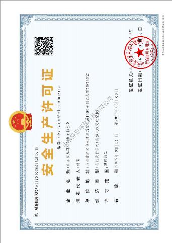 安全生產許可證